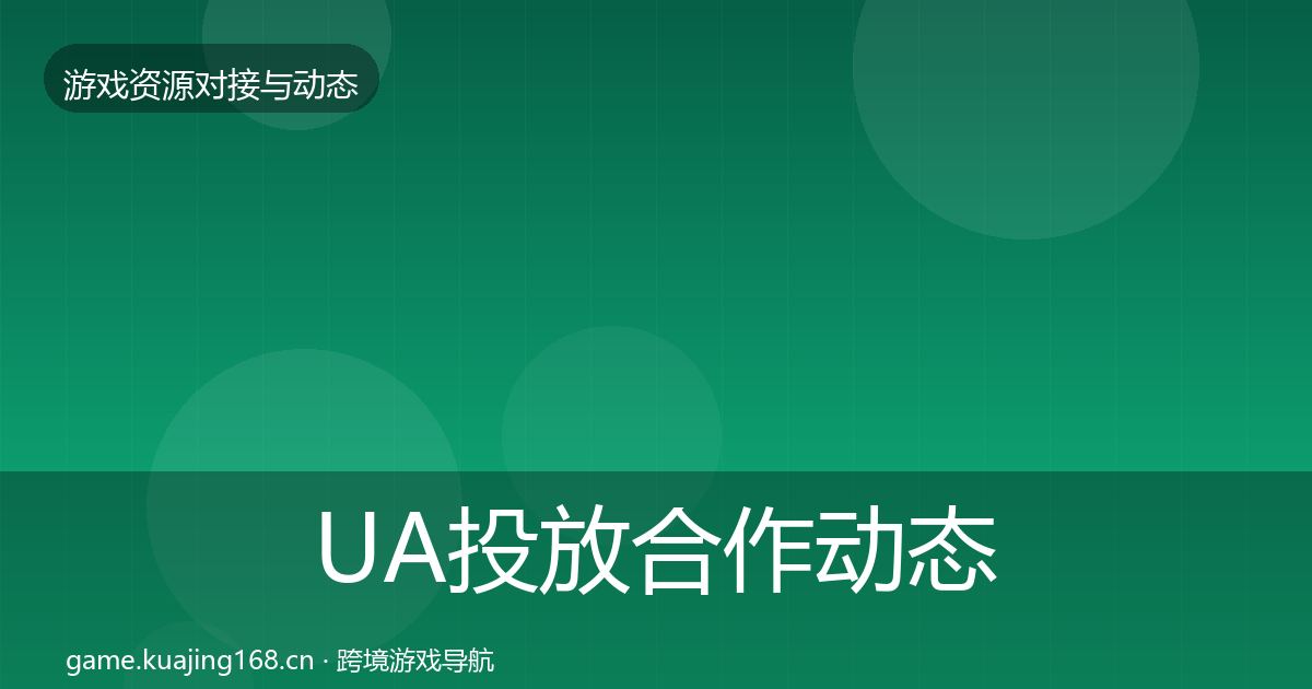 UA投放选型建议入门到进阶·第299篇