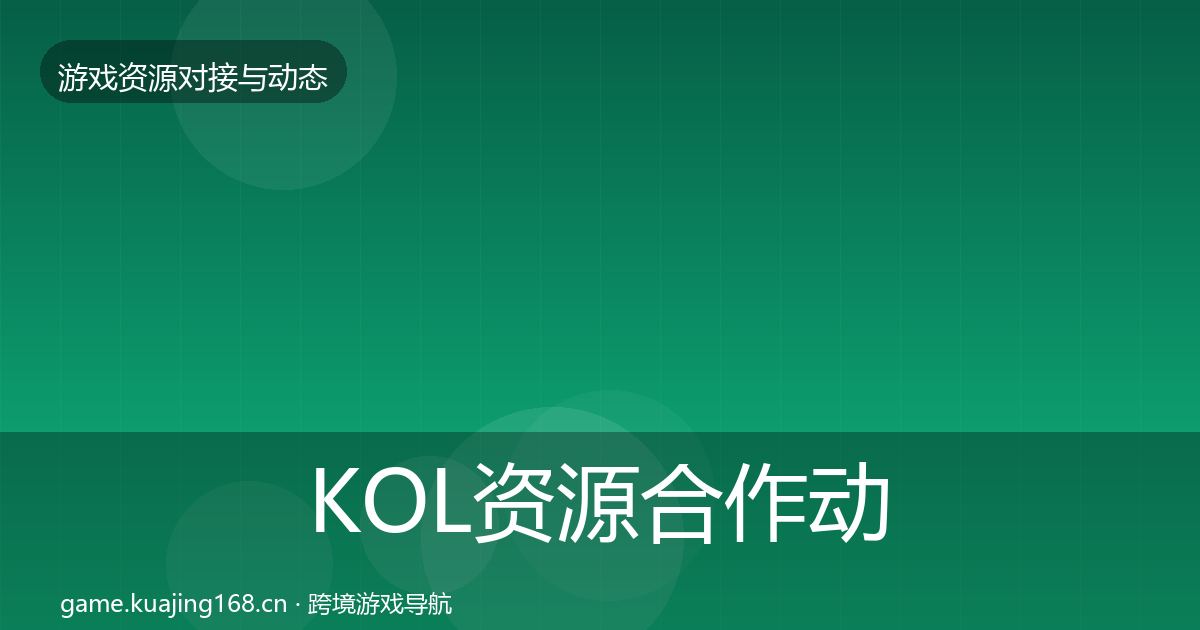 KOL资源选型建议入门到进阶·第300篇