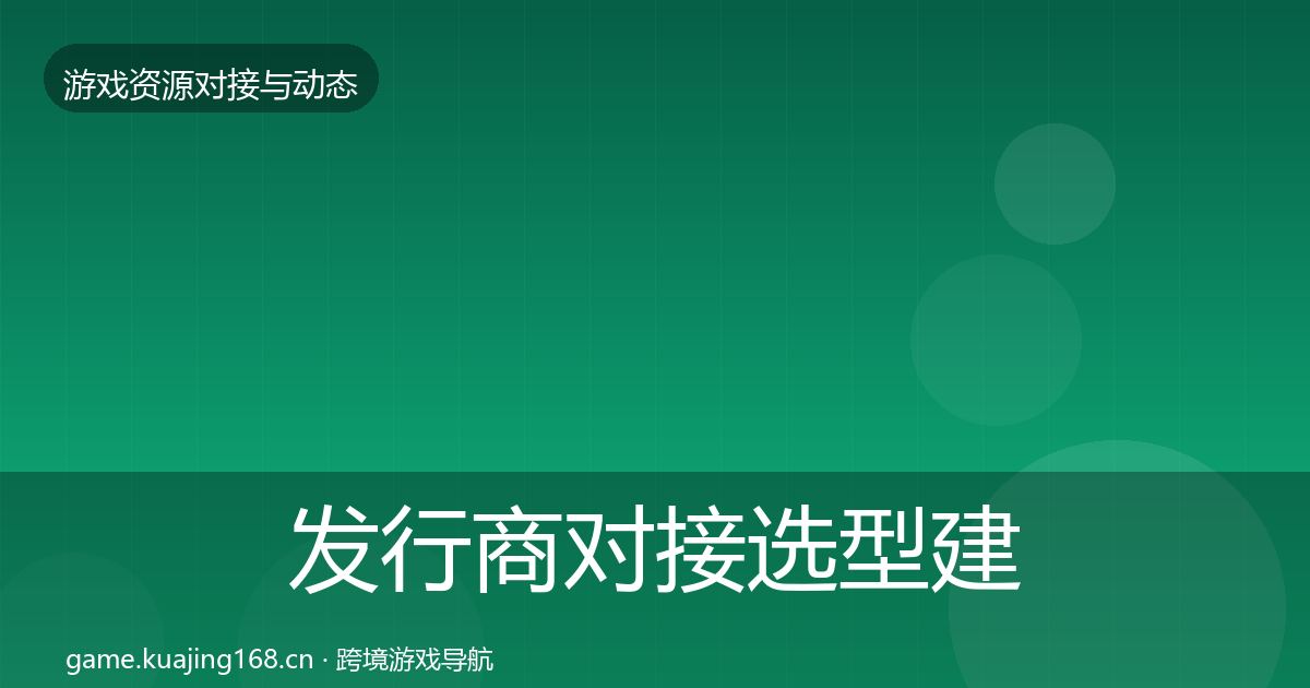 发行商对接避坑指南全攻略·第301篇