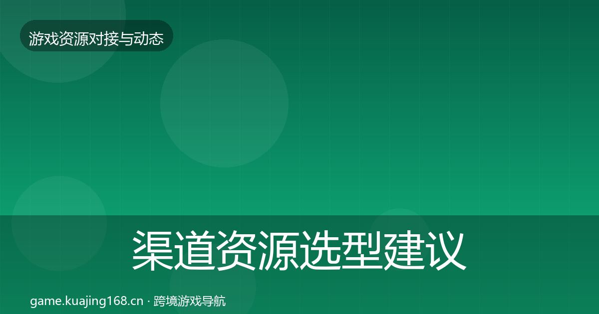渠道资源避坑指南实践指南·第301篇