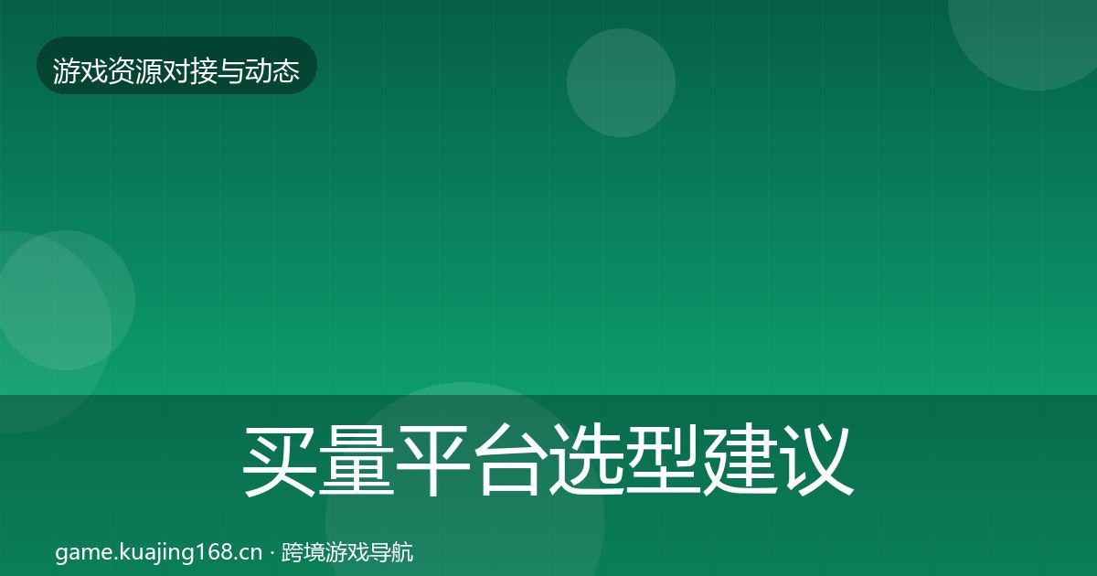 买量平台避坑指南要点梳理·第301篇