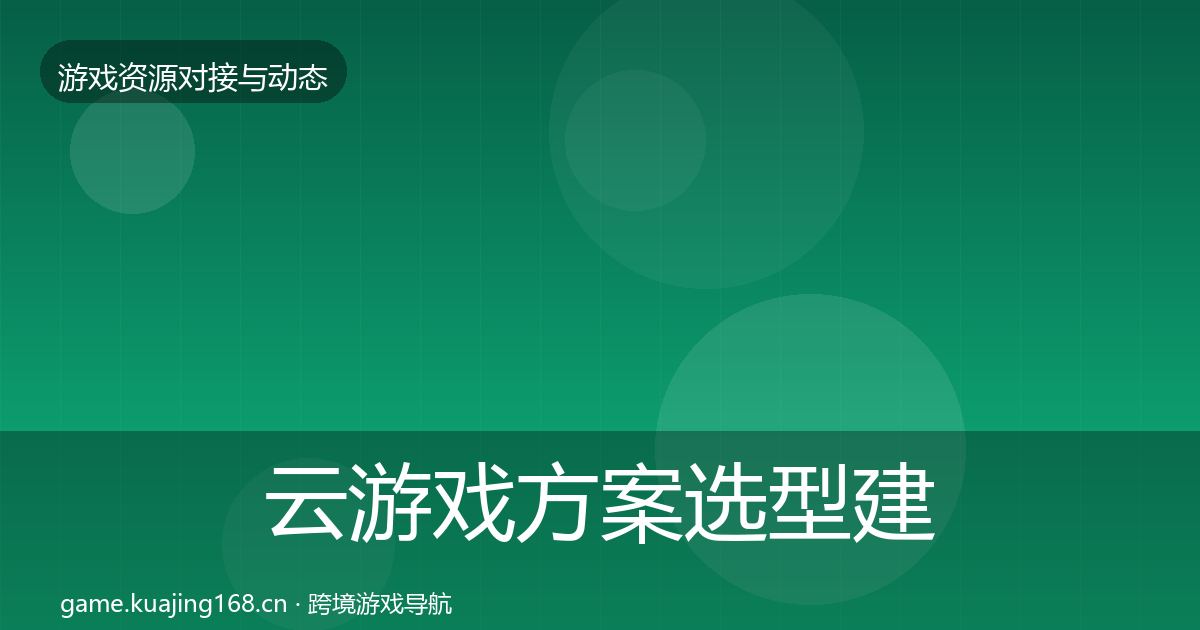 云游戏方案避坑指南入门到进阶·第301篇