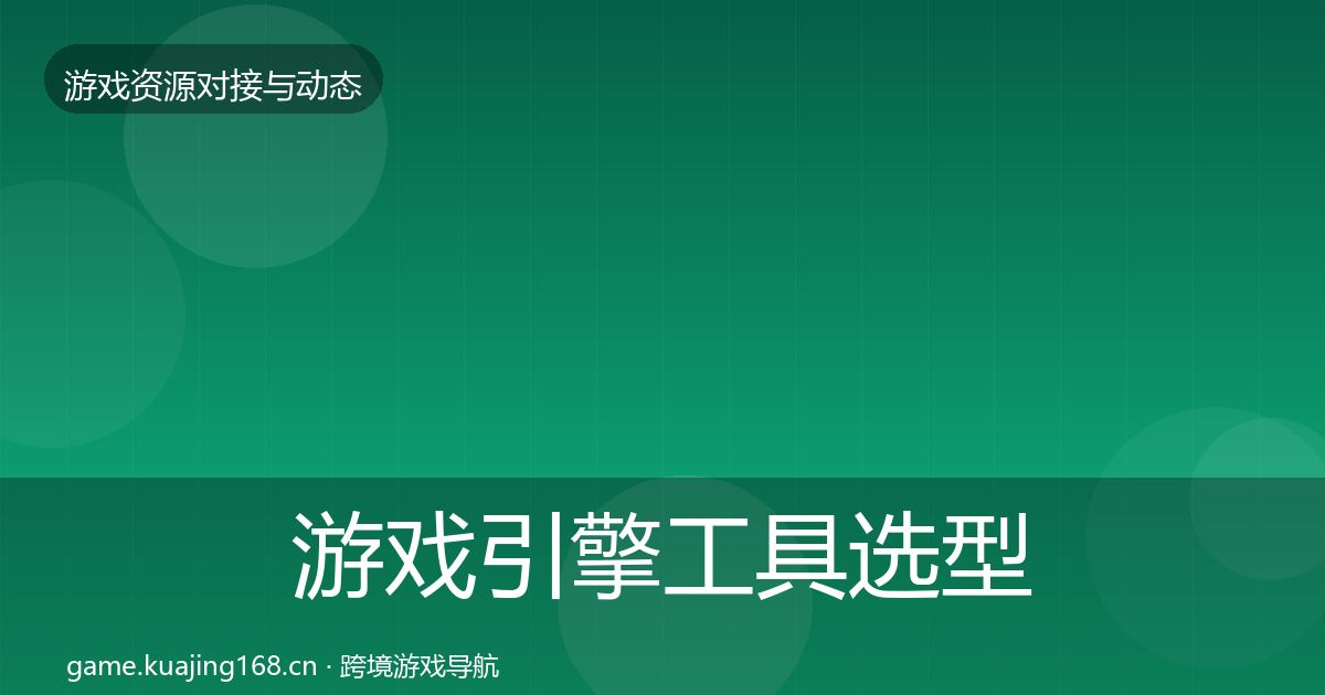 游戏引擎工具避坑指南全攻略·第302篇