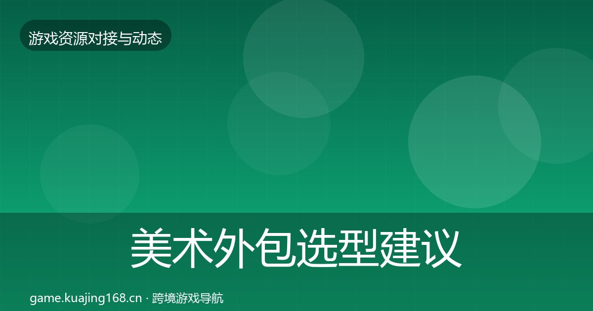 美术外包避坑指南实践指南·第302篇