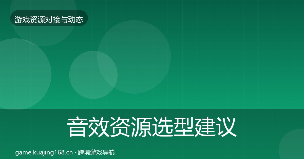音效资源避坑指南要点梳理·第302篇