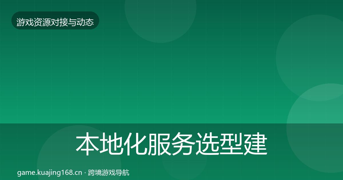本地化服务避坑指南入门到进阶·第302篇