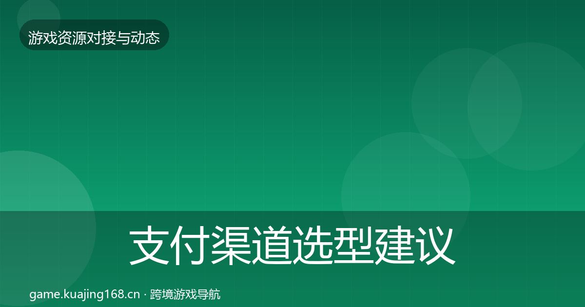 支付渠道避坑指南全攻略·第303篇