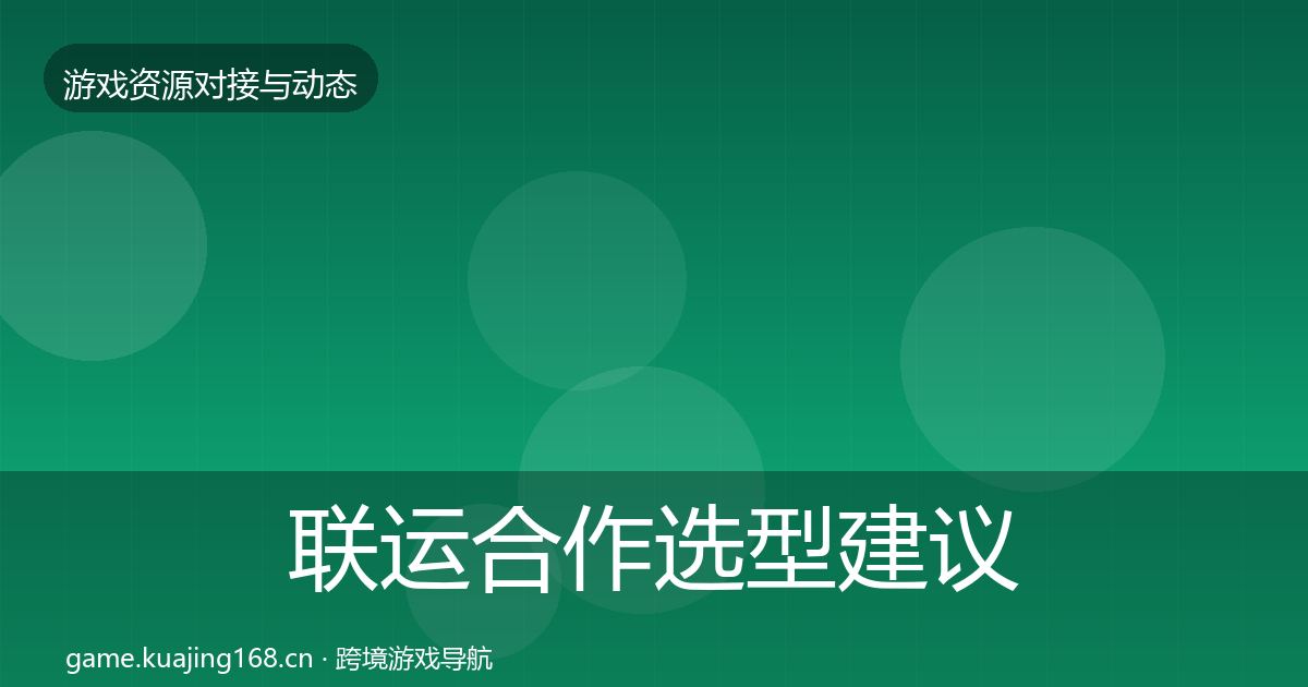 联运合作避坑指南要点梳理·第303篇