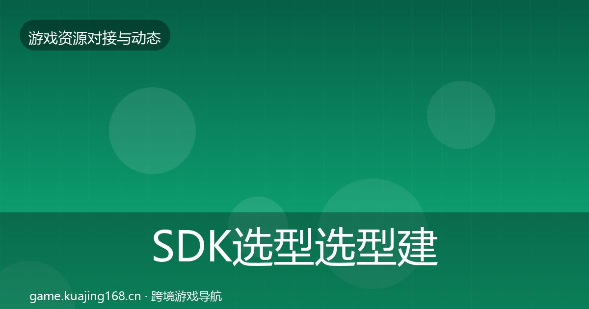 SDK选型避坑指南入门到进阶·第303篇