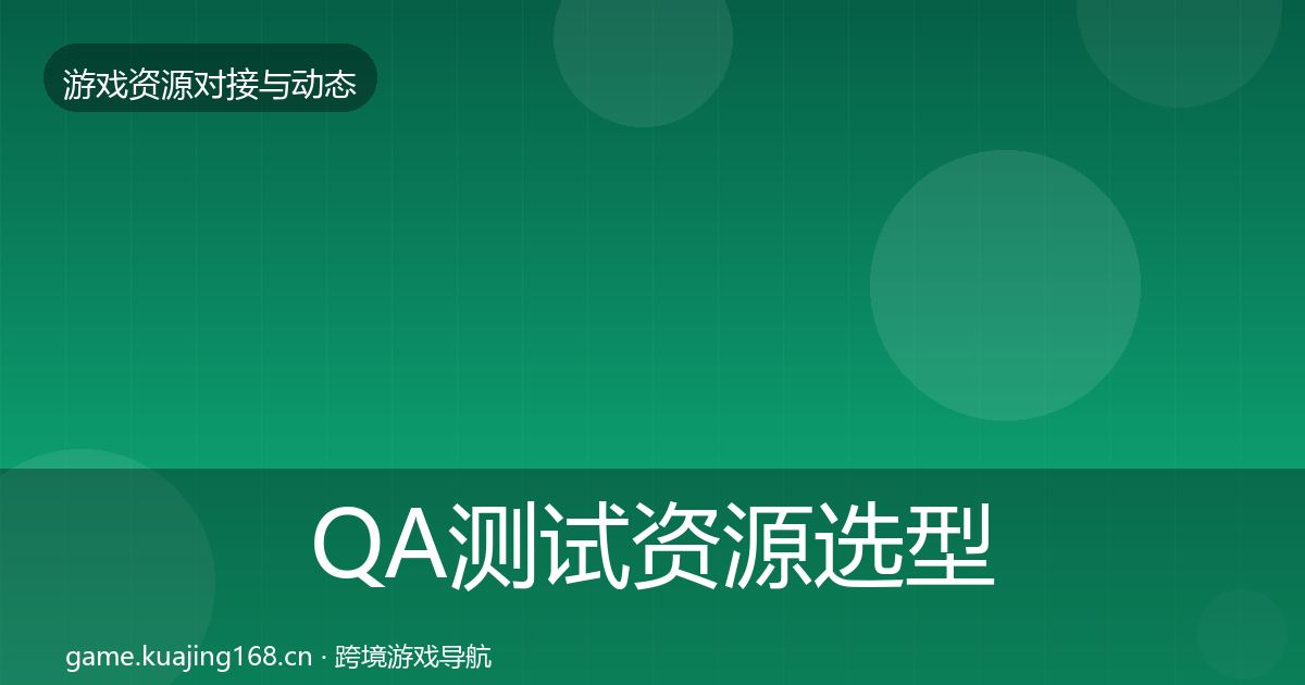 QA测试资源避坑指南全攻略·第304篇