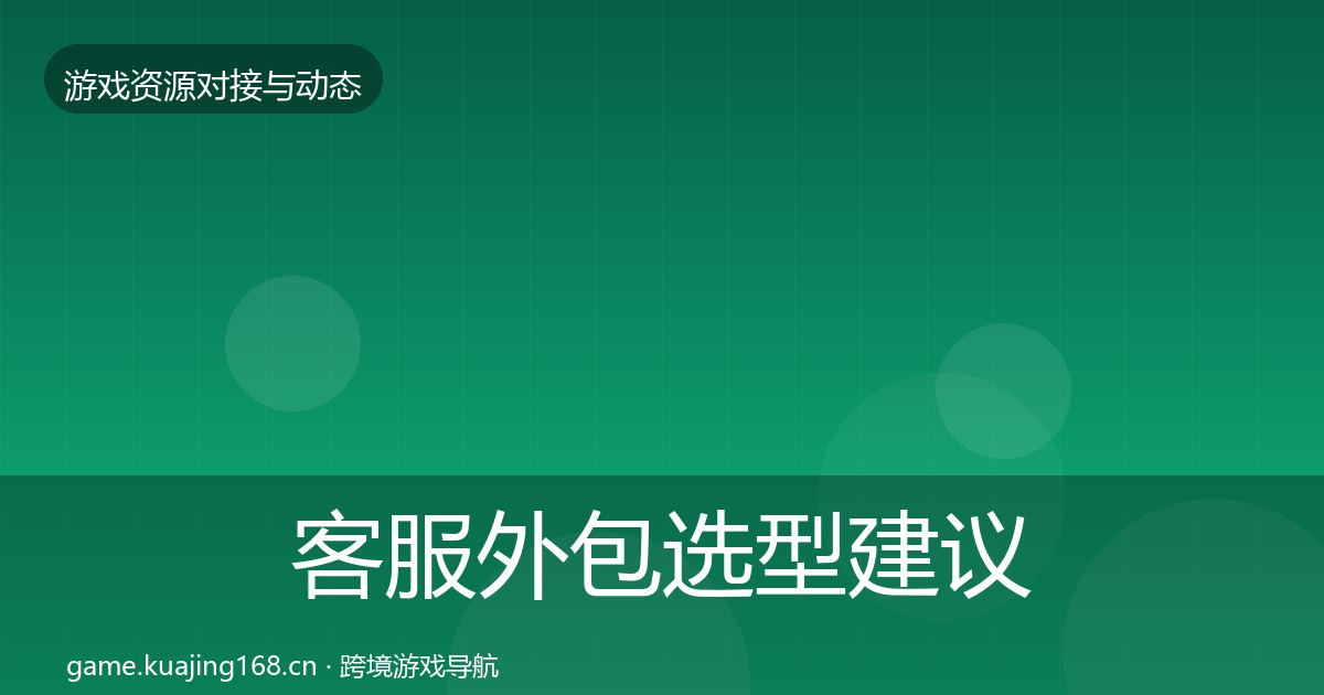 客服外包避坑指南实践指南·第304篇