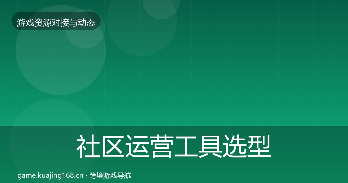 社区运营工具避坑指南要点梳理·第304篇