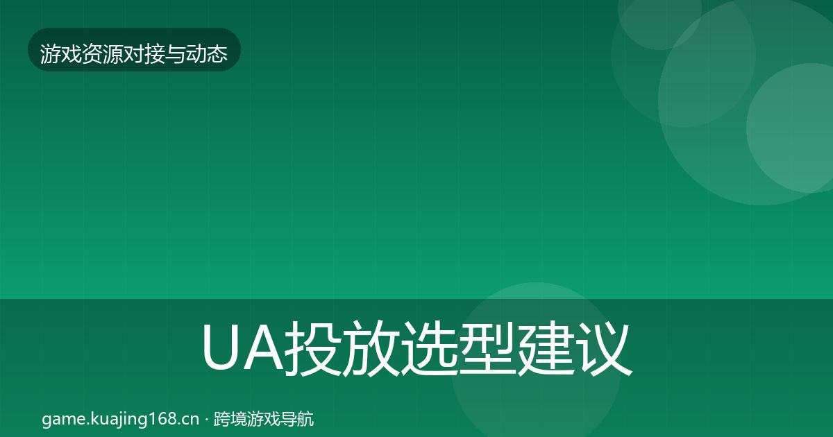 UA投放避坑指南入门到进阶·第304篇