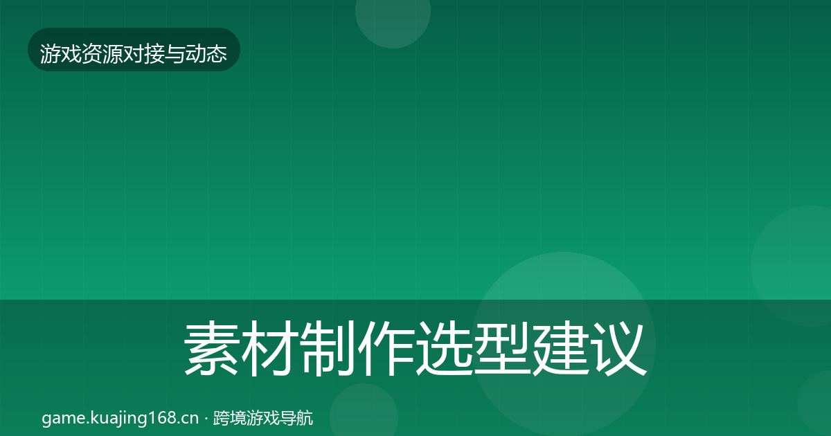 素材制作避坑指南全攻略·第305篇