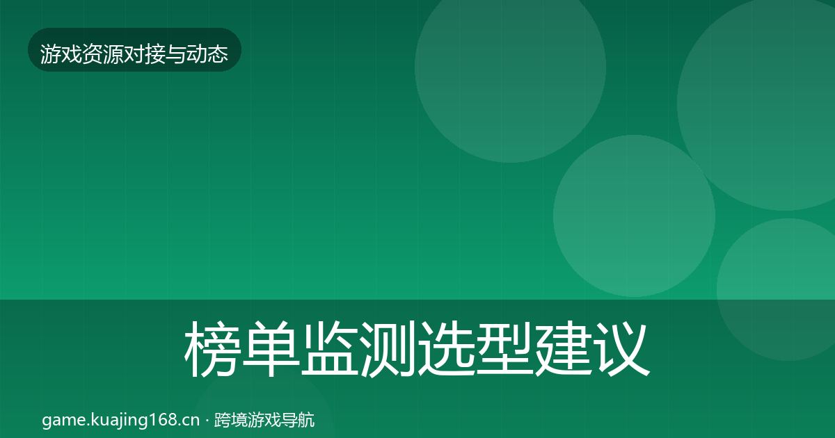 榜单监测避坑指南实践指南·第305篇
