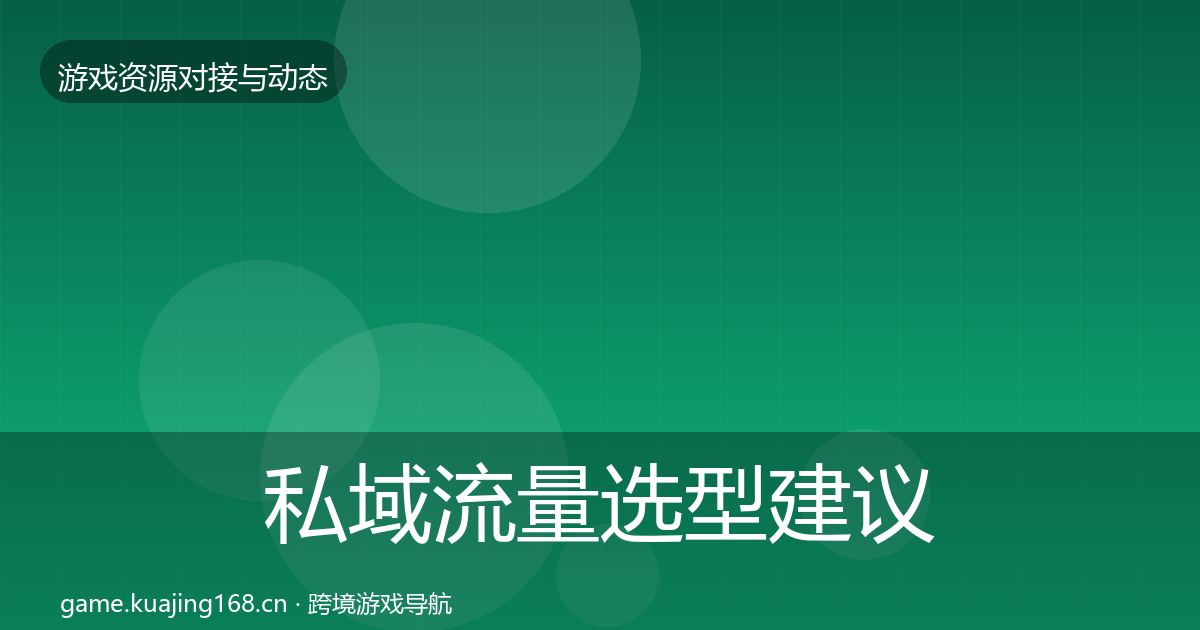 私域流量避坑指南要点梳理·第305篇