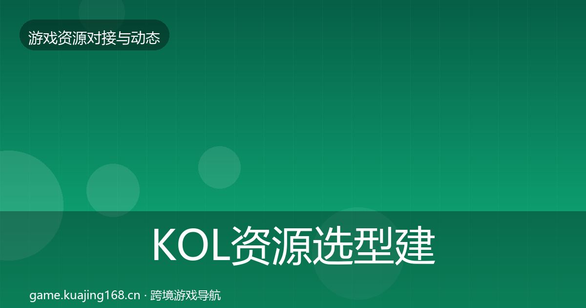 KOL资源避坑指南入门到进阶·第305篇