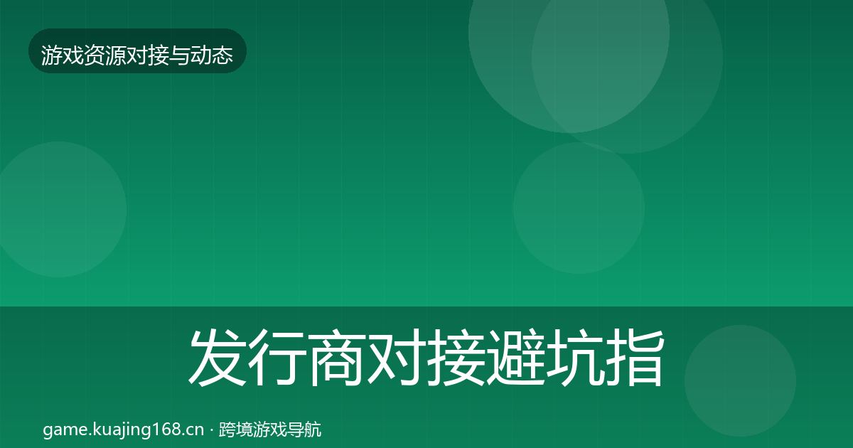发行商对接成本结构分析全攻略·第306篇