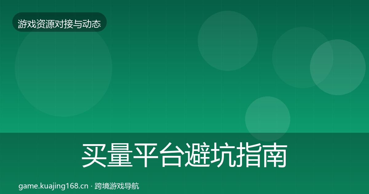买量平台成本结构分析要点梳理·第306篇