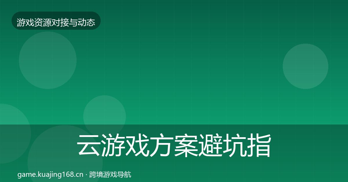 云游戏方案成本结构分析入门到进阶·第306篇