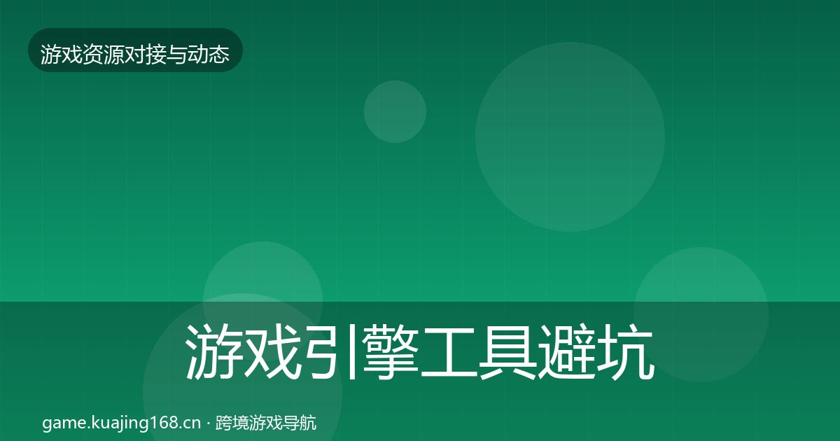 游戏引擎工具成本结构分析全攻略·第307篇
