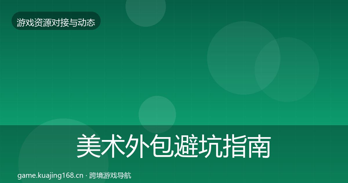 美术外包成本结构分析实践指南·第307篇