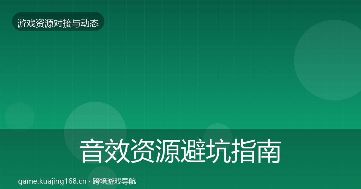 音效资源成本结构分析要点梳理·第307篇