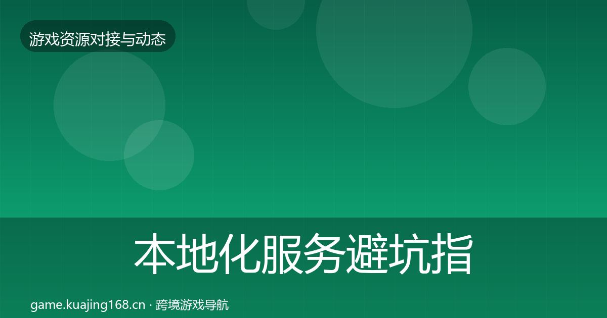 本地化服务成本结构分析入门到进阶·第307篇