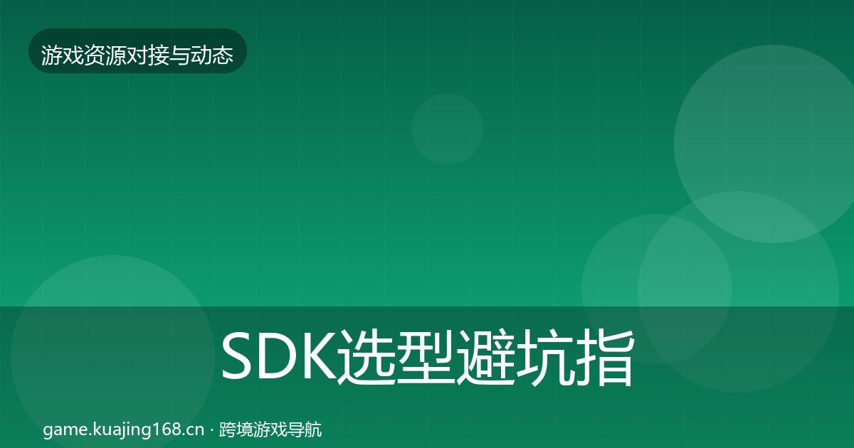 SDK选型成本结构分析入门到进阶·第308篇