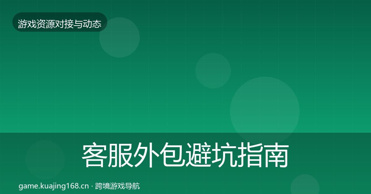 客服外包成本结构分析实践指南·第309篇