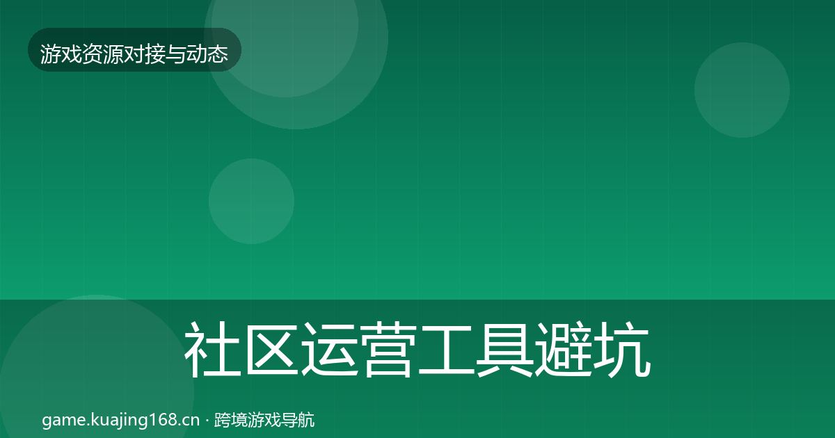 社区运营工具成本结构分析要点梳理·第309篇