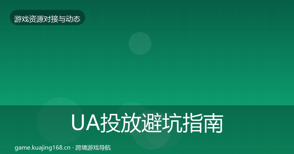 UA投放成本结构分析入门到进阶·第309篇