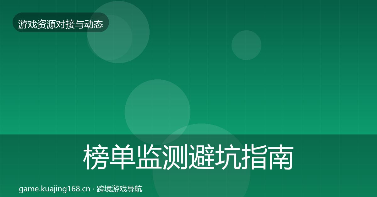 榜单监测成本结构分析实践指南·第310篇