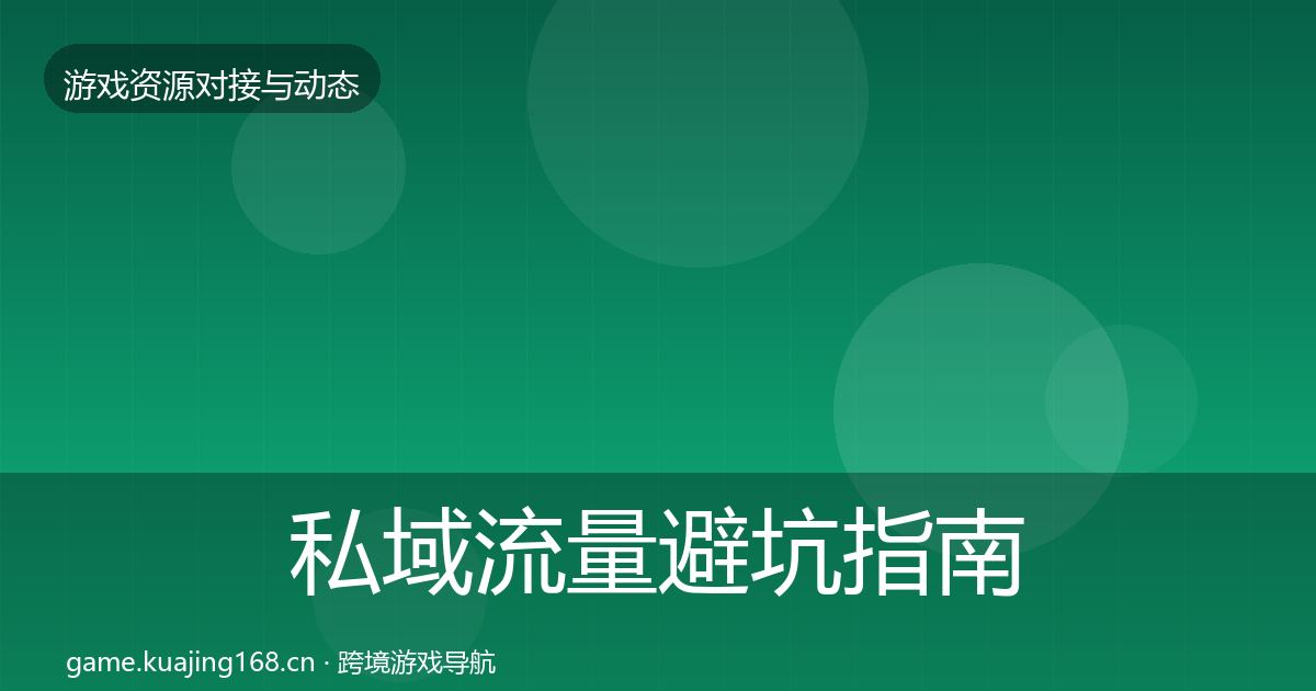 私域流量成本结构分析要点梳理·第310篇