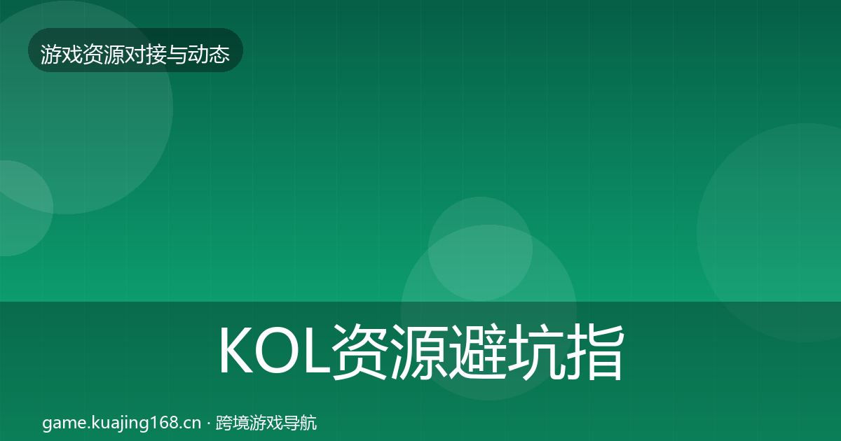 KOL资源成本结构分析入门到进阶·第310篇