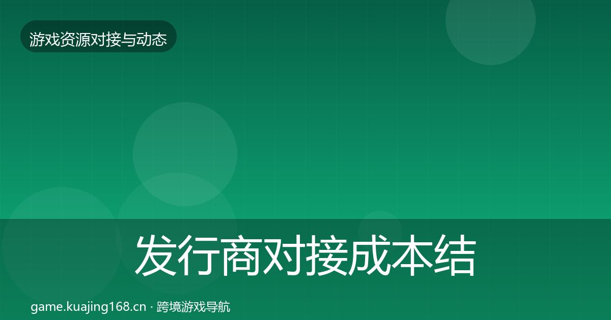 发行商对接合作案例全攻略·第311篇