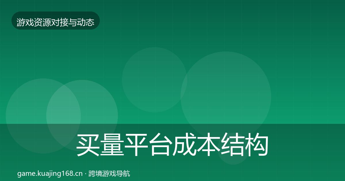 买量平台合作案例要点梳理·第311篇