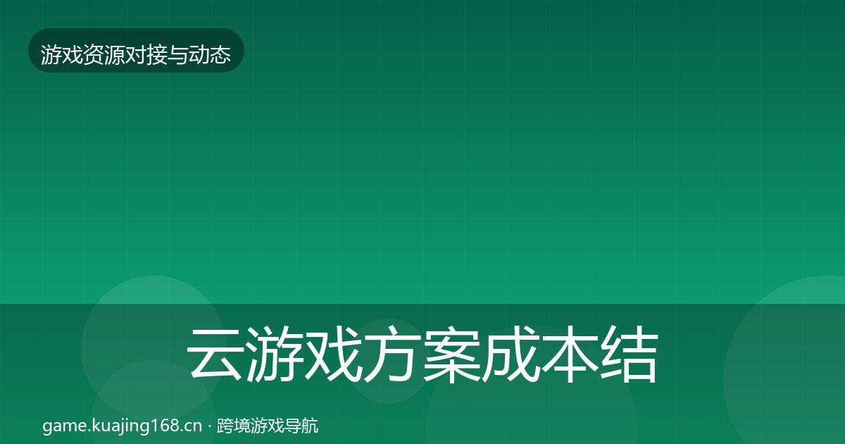 云游戏方案合作案例入门到进阶·第311篇