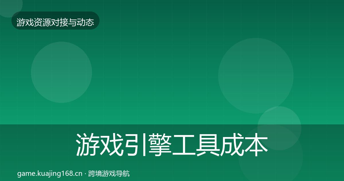 游戏引擎工具合作案例全攻略·第312篇