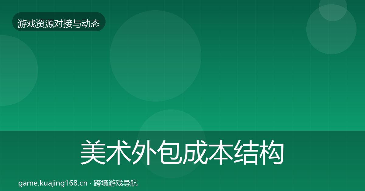 美术外包合作案例实践指南·第312篇