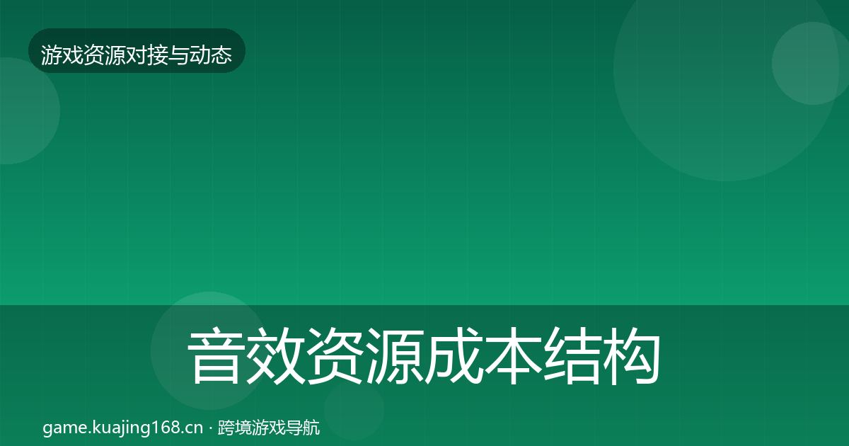 音效资源合作案例要点梳理·第312篇