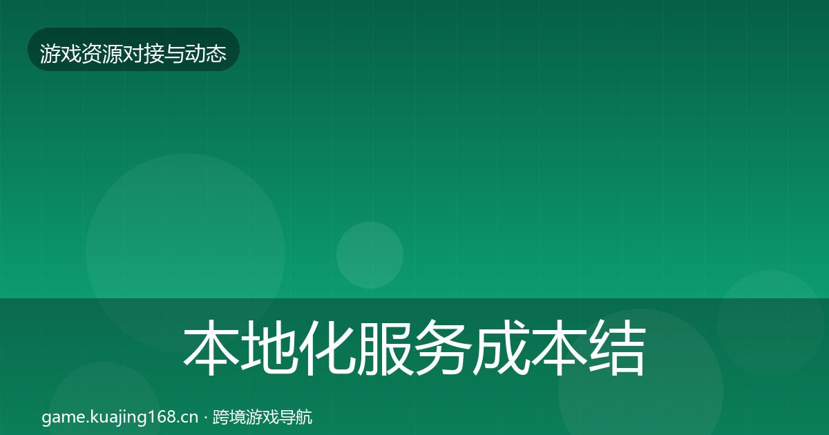 本地化服务合作案例入门到进阶·第312篇