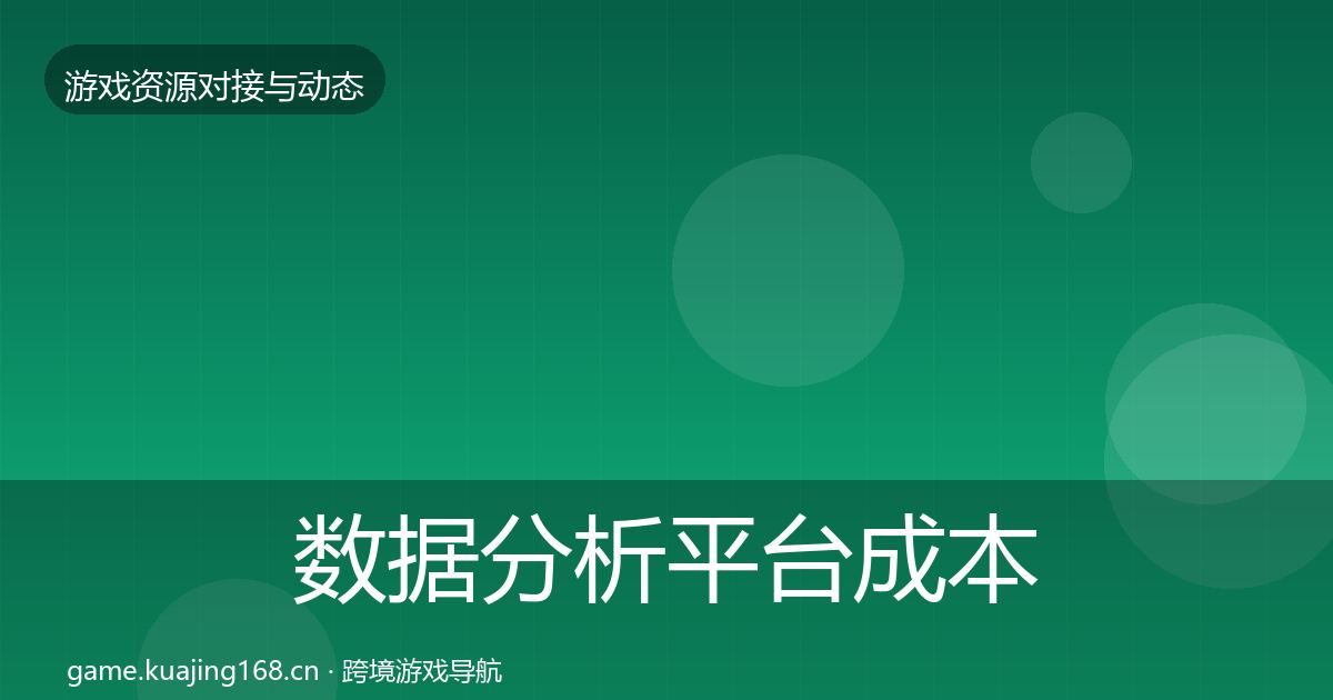 数据分析平台合作案例实践指南·第313篇