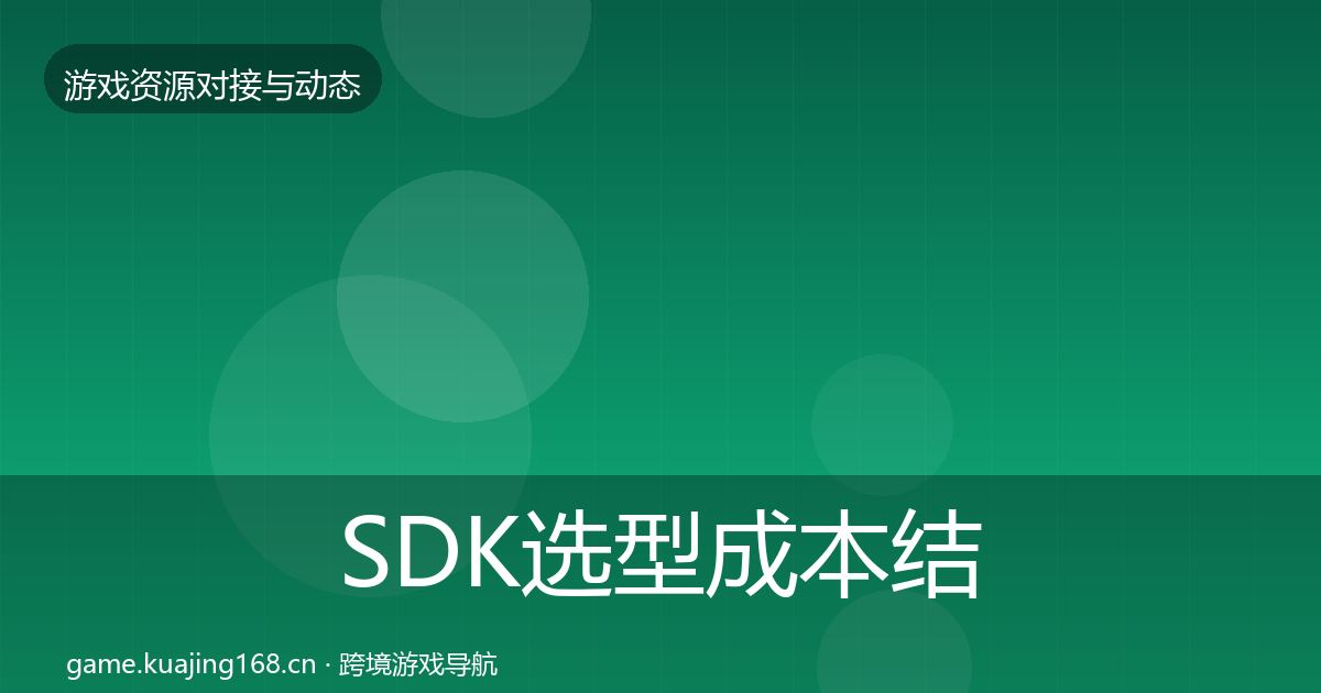 SDK选型合作案例入门到进阶·第313篇