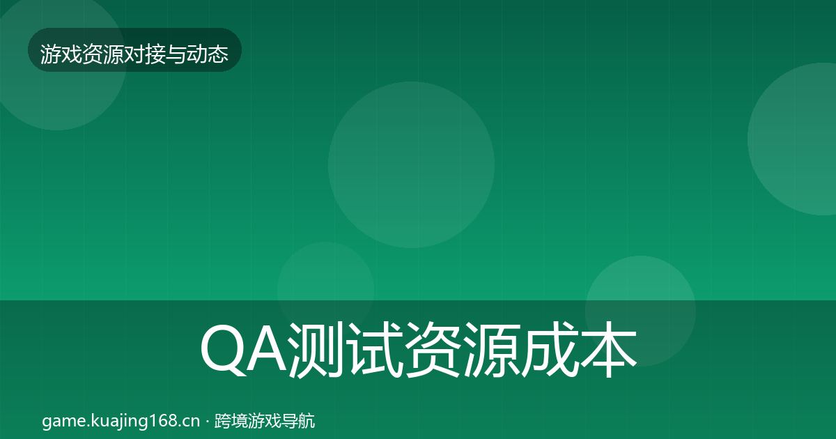 QA测试资源合作案例全攻略·第314篇