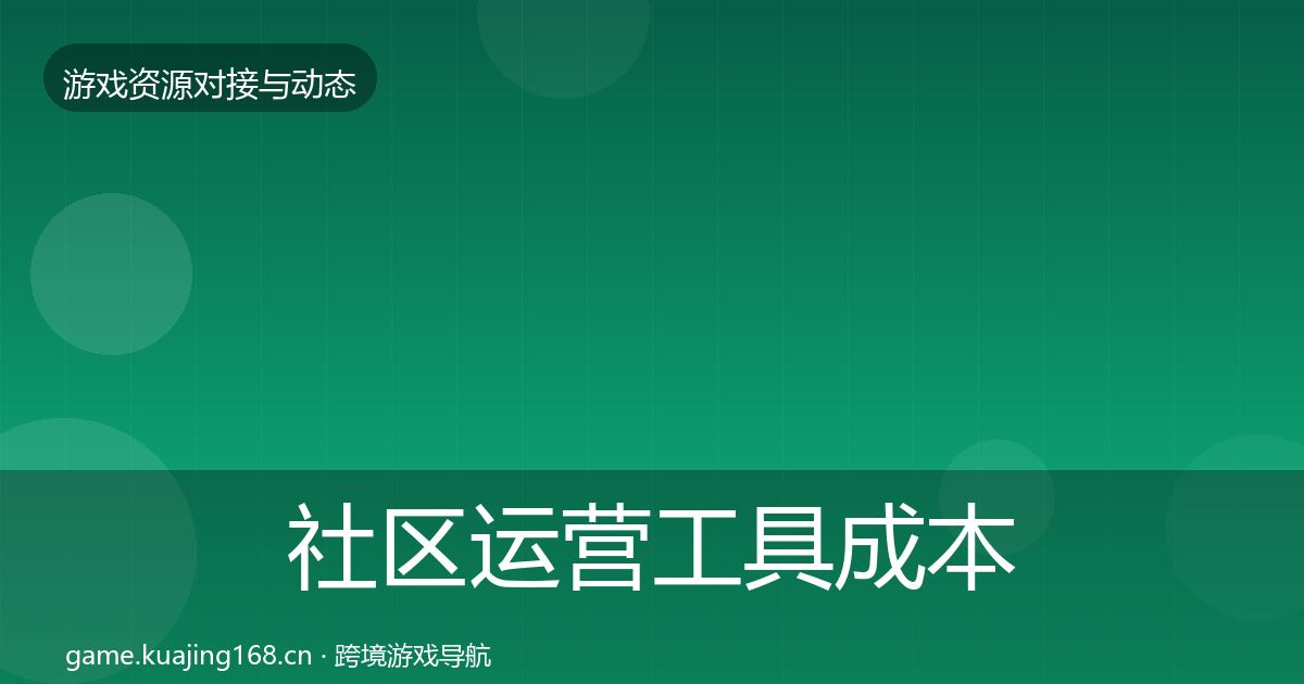 社区运营工具合作案例要点梳理·第314篇