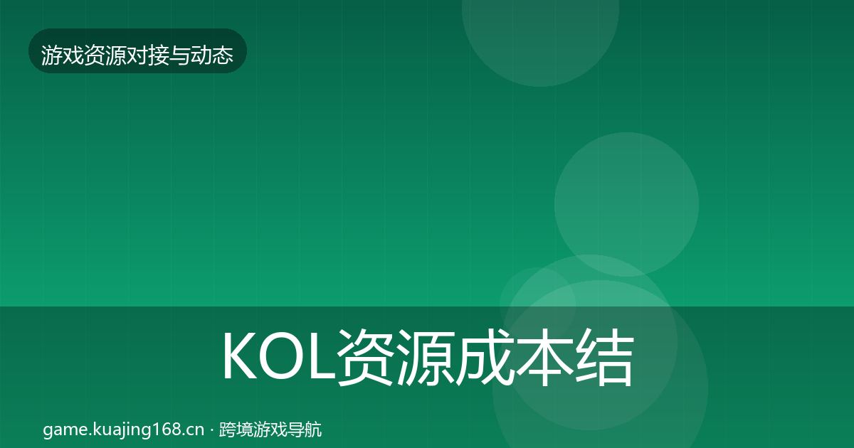 KOL资源合作案例入门到进阶·第315篇