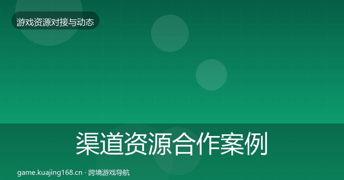 渠道资源最新趋势实践指南·第316篇