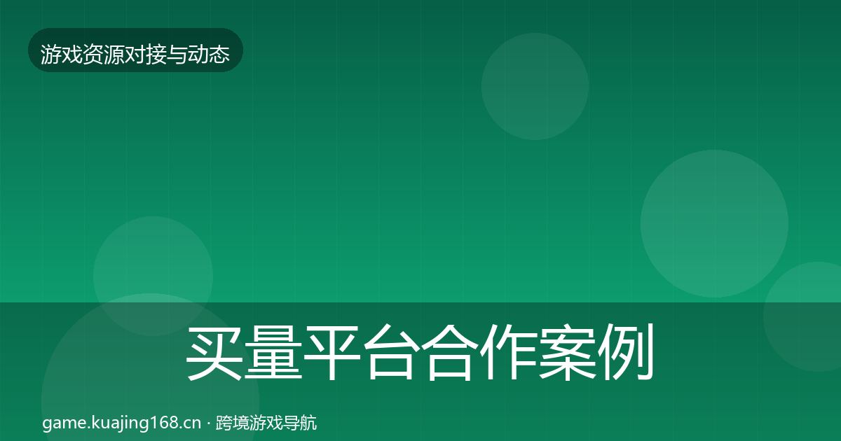 买量平台最新趋势要点梳理·第316篇
