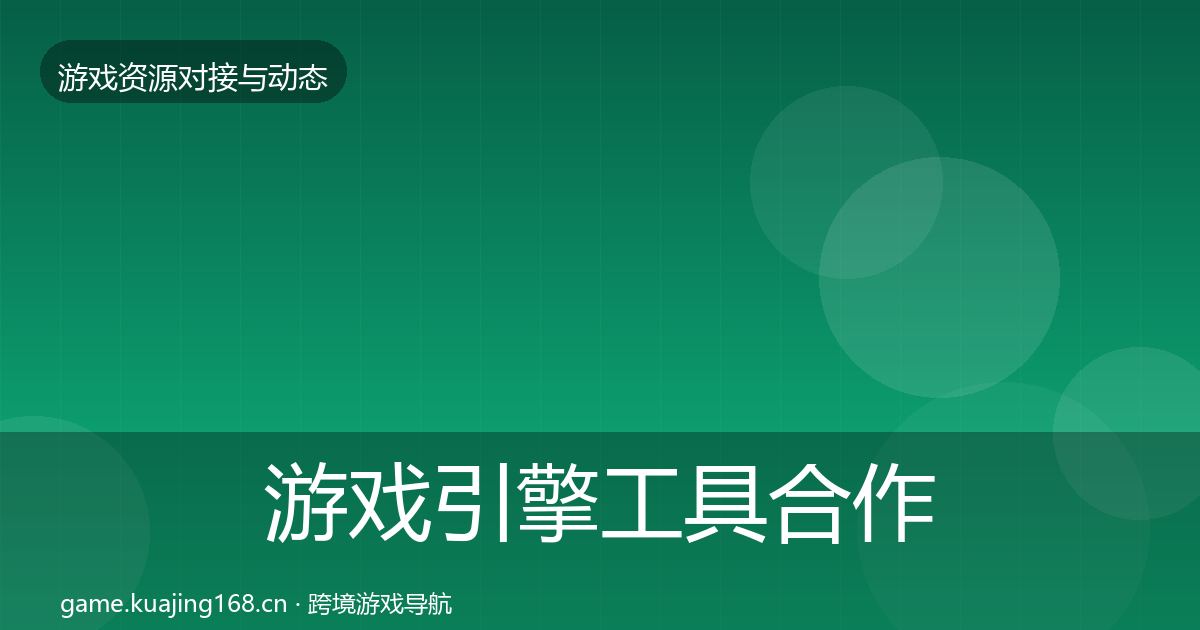 游戏引擎工具最新趋势全攻略·第317篇